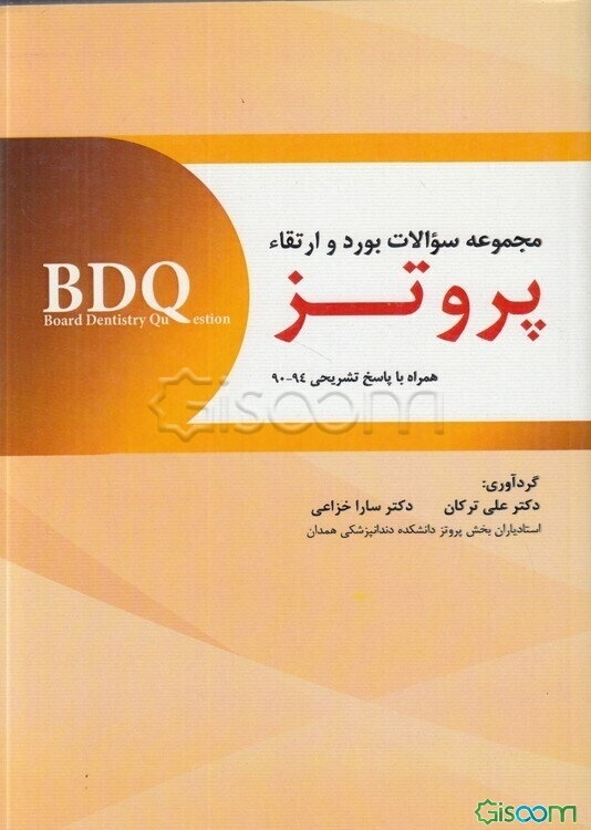 پروتز (همراه با پاسخ تشریحی 94 - 90)