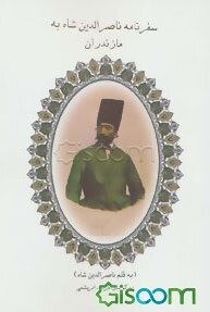 سفرنامه ناصرالدین شاه به مازندران