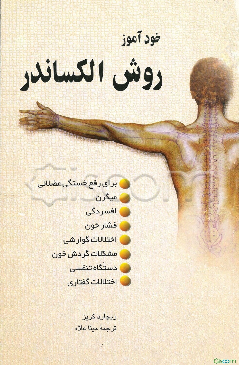خودآموز روش الکساندر: برای رفع خستگی عضلانی، میگرن، افسردگی، فشارخون، اختلالات گوارشی، مشکلات گردش خون..
