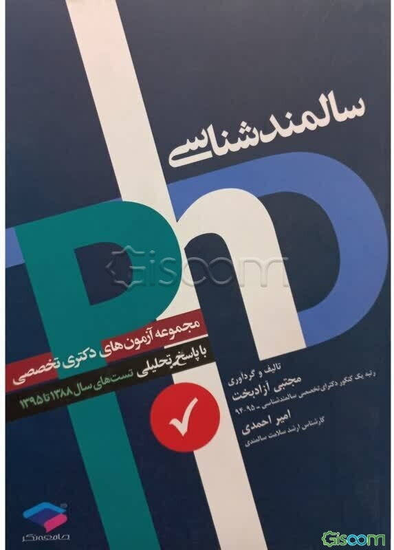 مجموعه آزمون‌های دکترای تخصصی سالمندشناسی با پاسخ تحلیلی و نکات تکمیلی آزمون‌های 89 - 88 تا 96 - 95