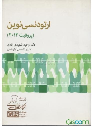 ارتودنسی نوین پروفیت 2013