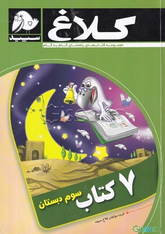 7 کتاب سوم دبستان
