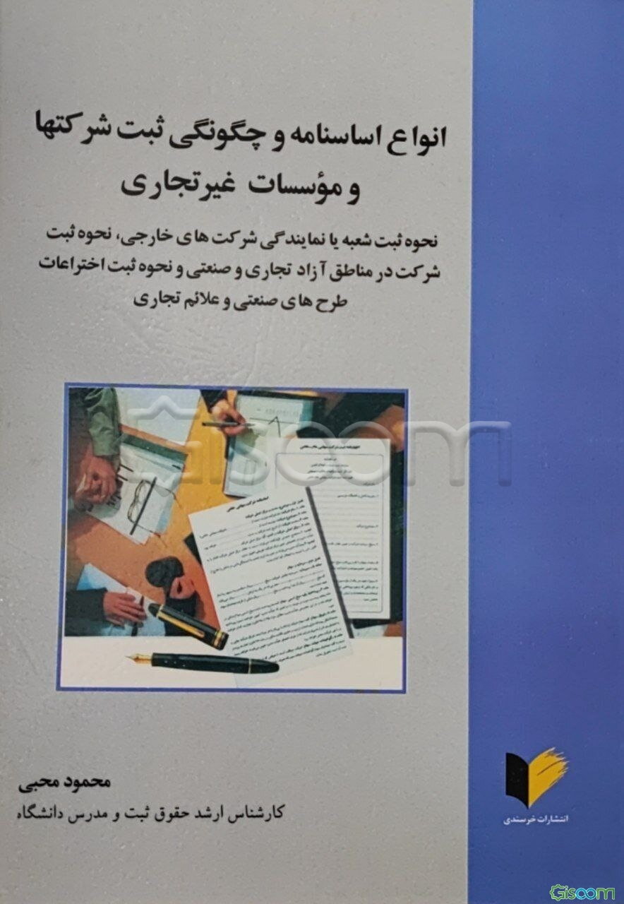 انواع اساسنامه و چگونگی ثبت شرکت‌ها و موسسات غیرتجاری: نحوه ثبت شعبه یا نمایندگی شرکت‌های خارجی، نحوه ثبت شرکت در مناطق آزاد