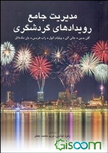 مدیریت جامع رویدادهای گردشگری