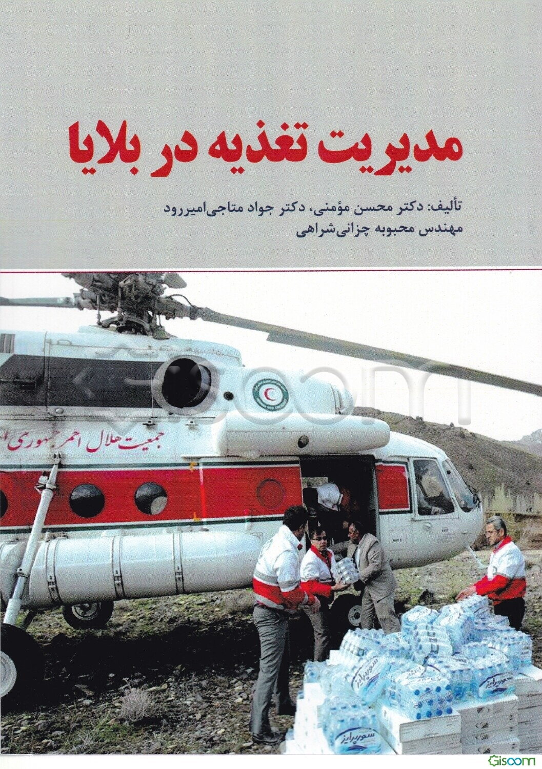 مدیریت تغذیه در بلایا