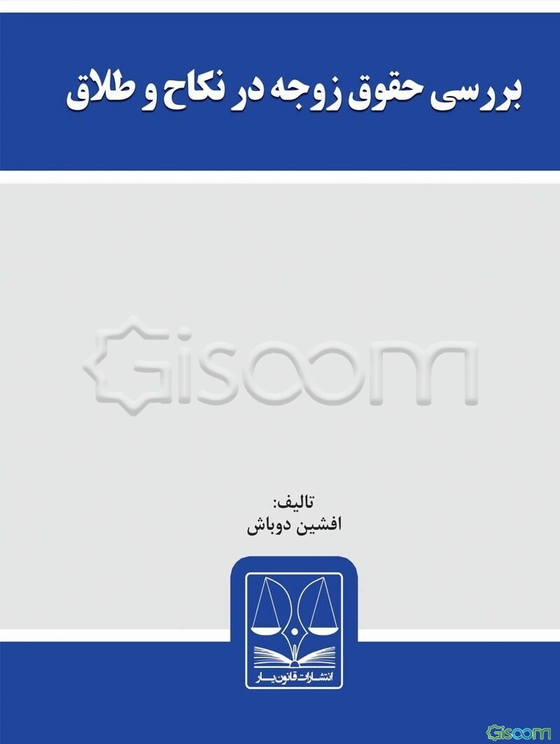 بررسی حقوق زوجه در نکاح و طلاق