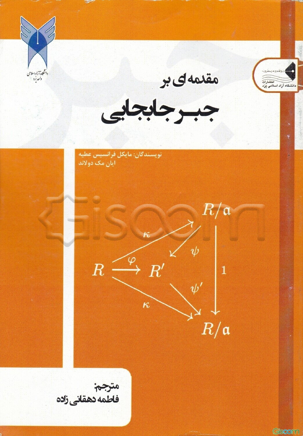 مقدمه‌ای بر جبر جابجایی
