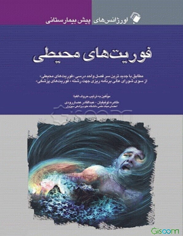 اورژانس‌های پیش‌بیمارستانی فوریت‌های محیطی: مطابق با جدیدترین سرفصل واحد درسی "فوریت‌های محیطی" از سوی شورای عالی برنامه‌ریزی جهت رشته "فوریت‌های پزشک