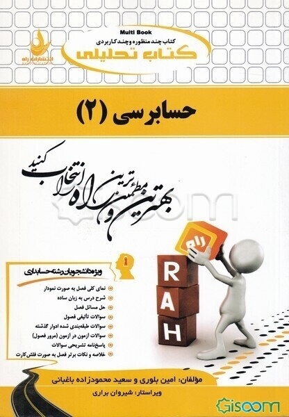 کتاب تحلیلی حسابرسی (2): (ویژه دانشجویان رشته مدیریت و حسابداری: نمای کلی فصل به صورت نمودار، شرح درس به زبان ساده، ...