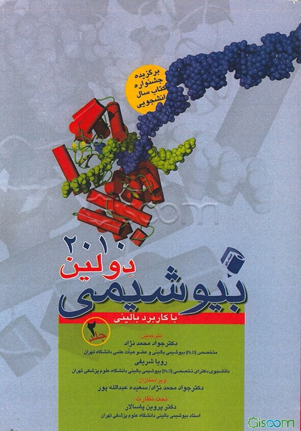 بیوشیمی دولین با کاربرد بالینی (جلد 2)