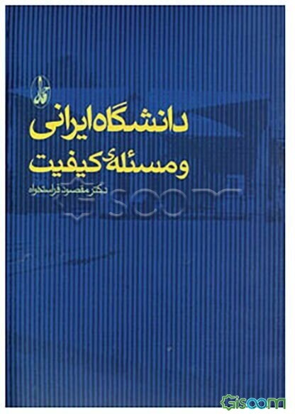 دانشگاه ایرانی و مسئله‌ی کیفیت: جستارگشایی برای نظام تضمین کیفیت آموزش عالی ایران براساس بررسی تطبیقی 16 کشور جهان