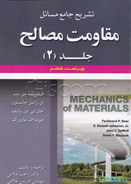 تشریح جامع مسائل مقاومت مصالح (فردیناند پی. بیر، ای. راسل جانستون، جان تی. دی ولف، دیویداف مازورک): ویراست ششم (جلد 2)