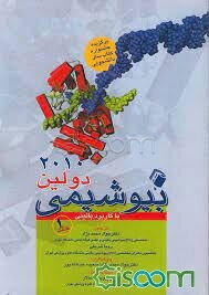 بیوشیمی دولین با کاربرد بالینی (جلد 1)