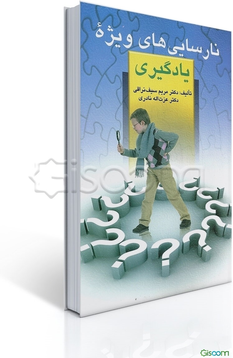 نارسایی‌های ویژه در یادگیری و چگونگی تشخیص و روشهای بازپروری