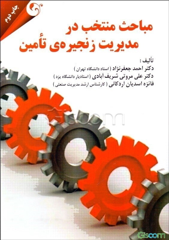 مباحث منتخب در مدیریت زنجیره‌ی تامین