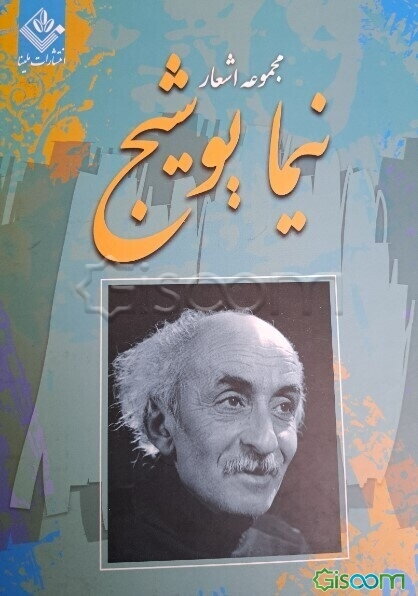 مجموعه اشعار نیما یوشیج