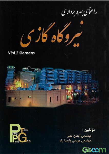 راهنمای بهره‌برداری نیروگاه گازی