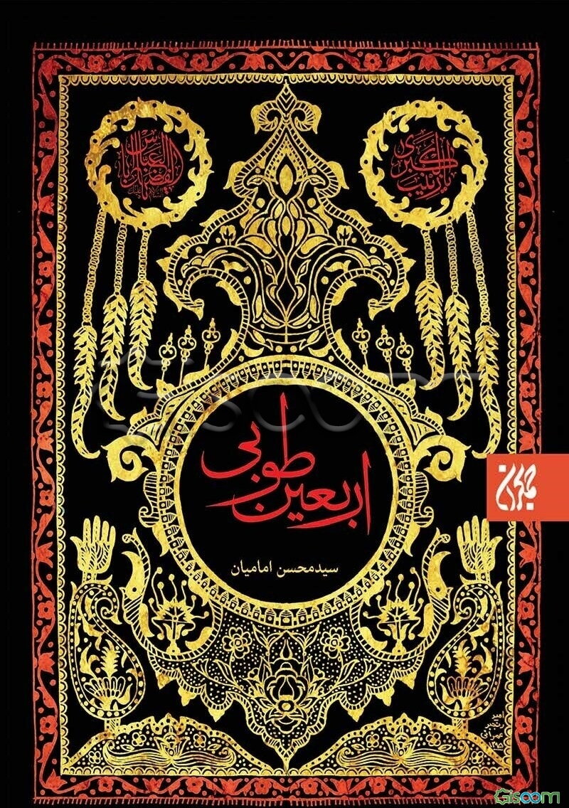 اربعین طوبی