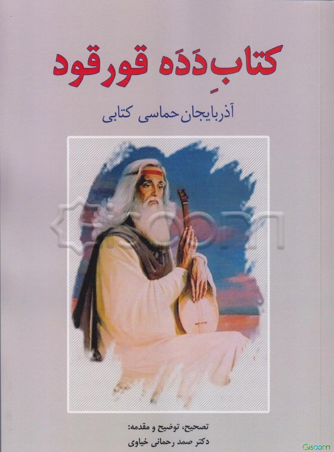 کتاب دده قورقود: آذربایجان حماسی کتابی