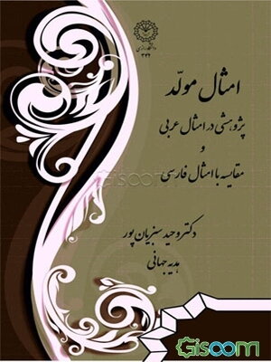 امثال مولد: پژوهشی در امثال عربی و مقایسه با امثال فارسی