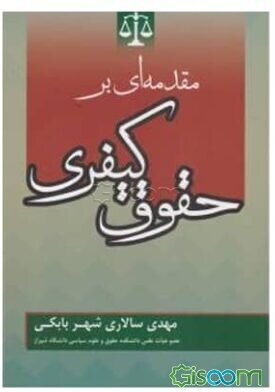 مقدمه‌ای بر حقوق کیفری