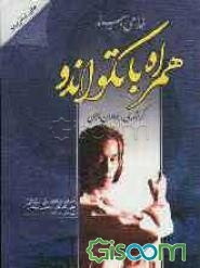 همراه با تکواندو (جلد 1)