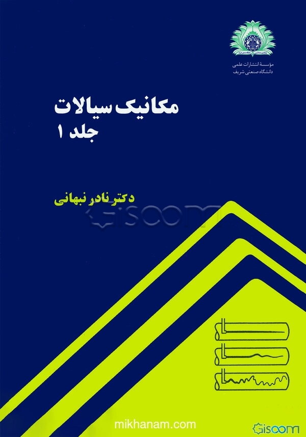 مکانیک سیالات (جلد 1)