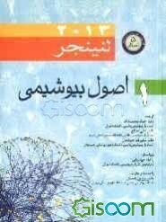 اصول بیوشیمی لنینجر 2013