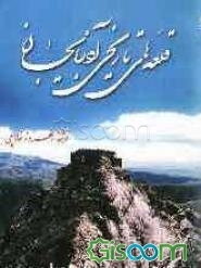 قلعه‌های تاریخی آذربایجان