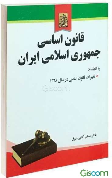قانون اساسی جمهوری اسلامی ایران به انضمام: اصلاحات و تغییرات قانون اساسی در سال 1368