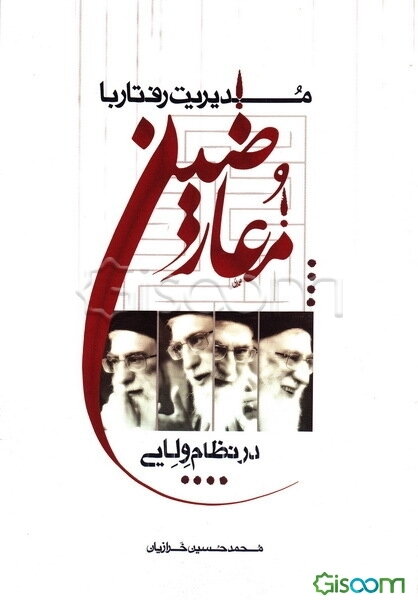 مدیریت رفتار: با معارضین در نظام ولایی