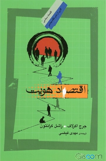 اقتصاد هویت