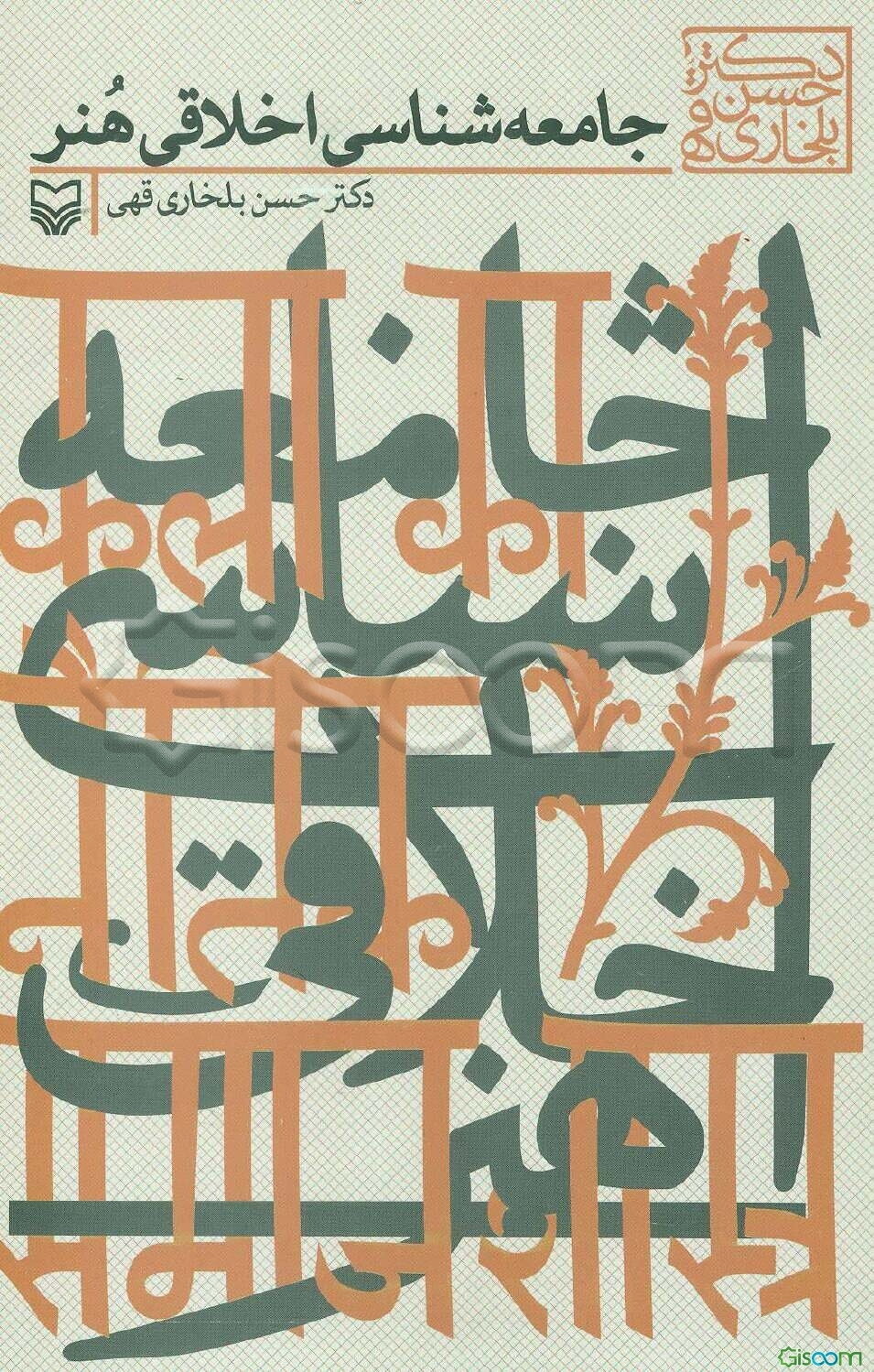 جامعه‌شناسی اخلاقی هنر