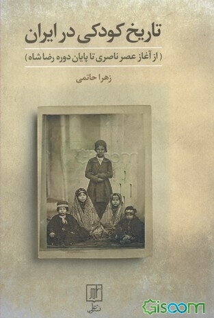 تاریخ کودکی در ایران (از آغاز عصر ناصری تا پایان دوره رضاشاه)