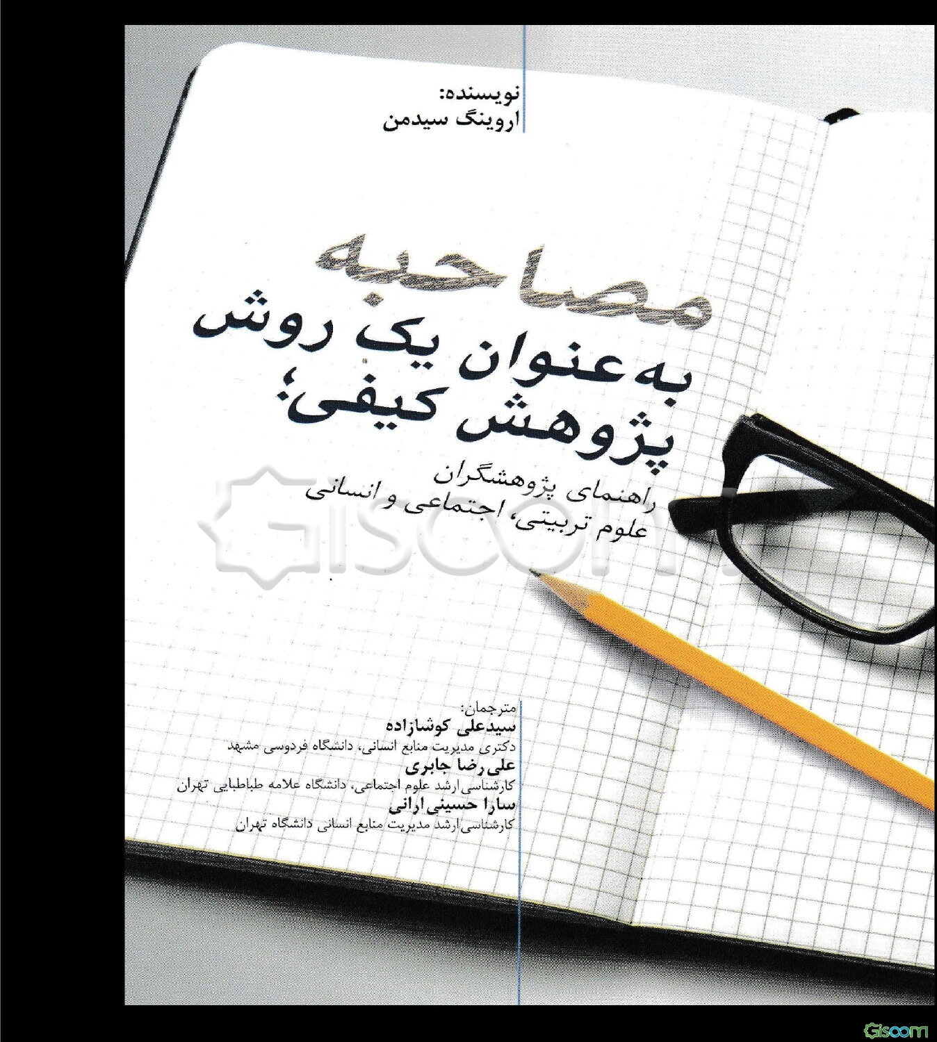 مصاحبه به عنوان یک روش پژوهش کیفی؛ راهنمای پژوهشگران علوم تربیتی،‌ اجتماعی و انسانی