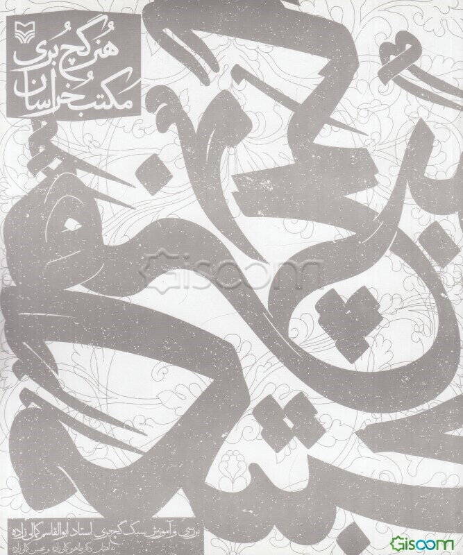 هنر گچ‌بری مکتب خراسان (بررسی و آموزش سبک گچ‌بری استاد ابوالقاسم کمالی‌زاده)