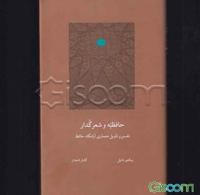 حافظیه و شعر گدار