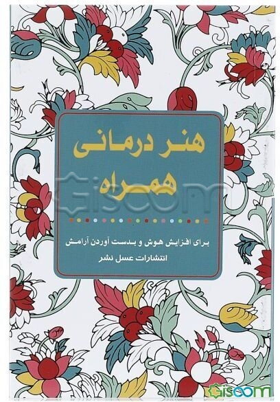 هنردرمانی همراه برای افزایش هوش و بدست آوردن آرامش