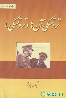 تروتسکی آن‌ها و تروتسکی ما