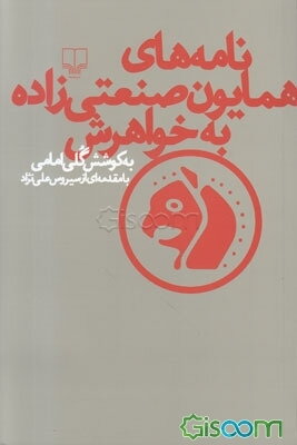 نامه‌های همایون صنعتی‌زاده به خواهرش