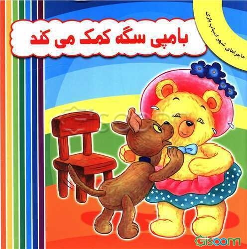 بامپی سگه کمک می‌کند