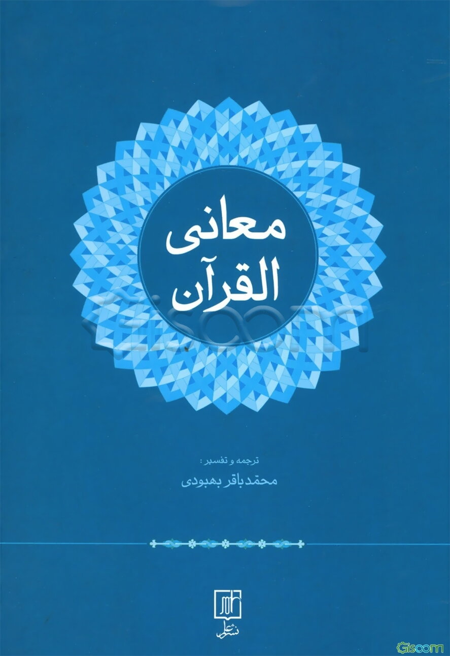معانی القرآن