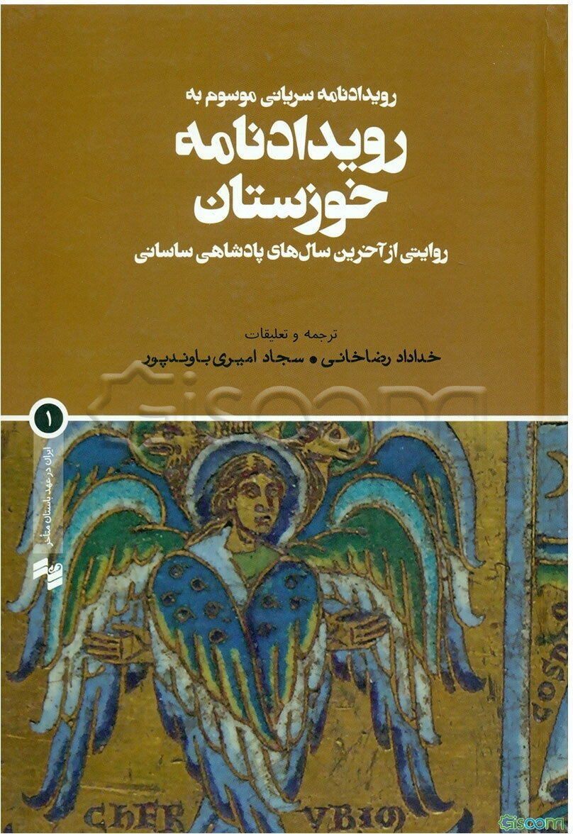 رویدادنامه سریانی موسوم به رویدادنامه خوزستان (روایتی از آخرین سال‌های پادشاهی ساسانی)