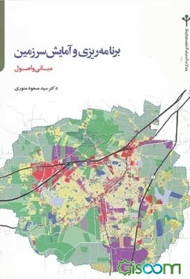 برنامه‌ریزی و آمایش سرزمین: مبانی و اصول