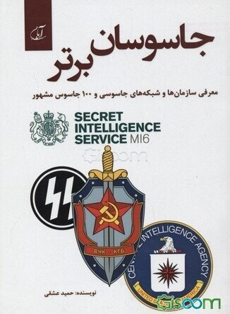 جاسوسان برتر: معرفی سازمان‌ها و شبکه‌های جاسوسی و 100 جاسوس مشهور