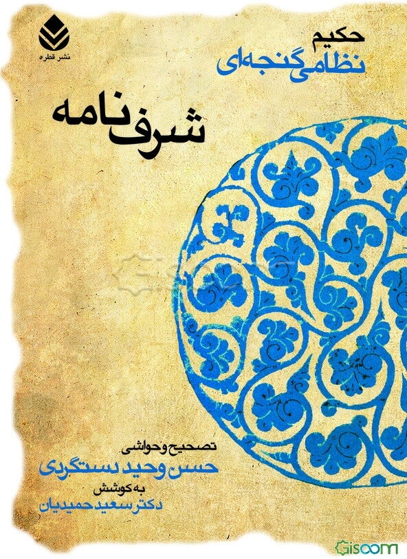 شرفنامه: حکیم نظامی گنجوی