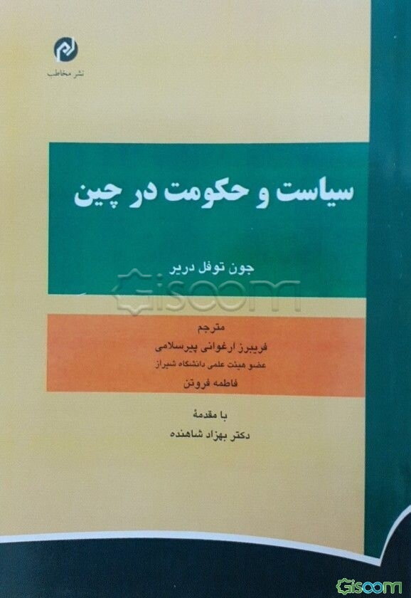 سیاست و حکومت در چین