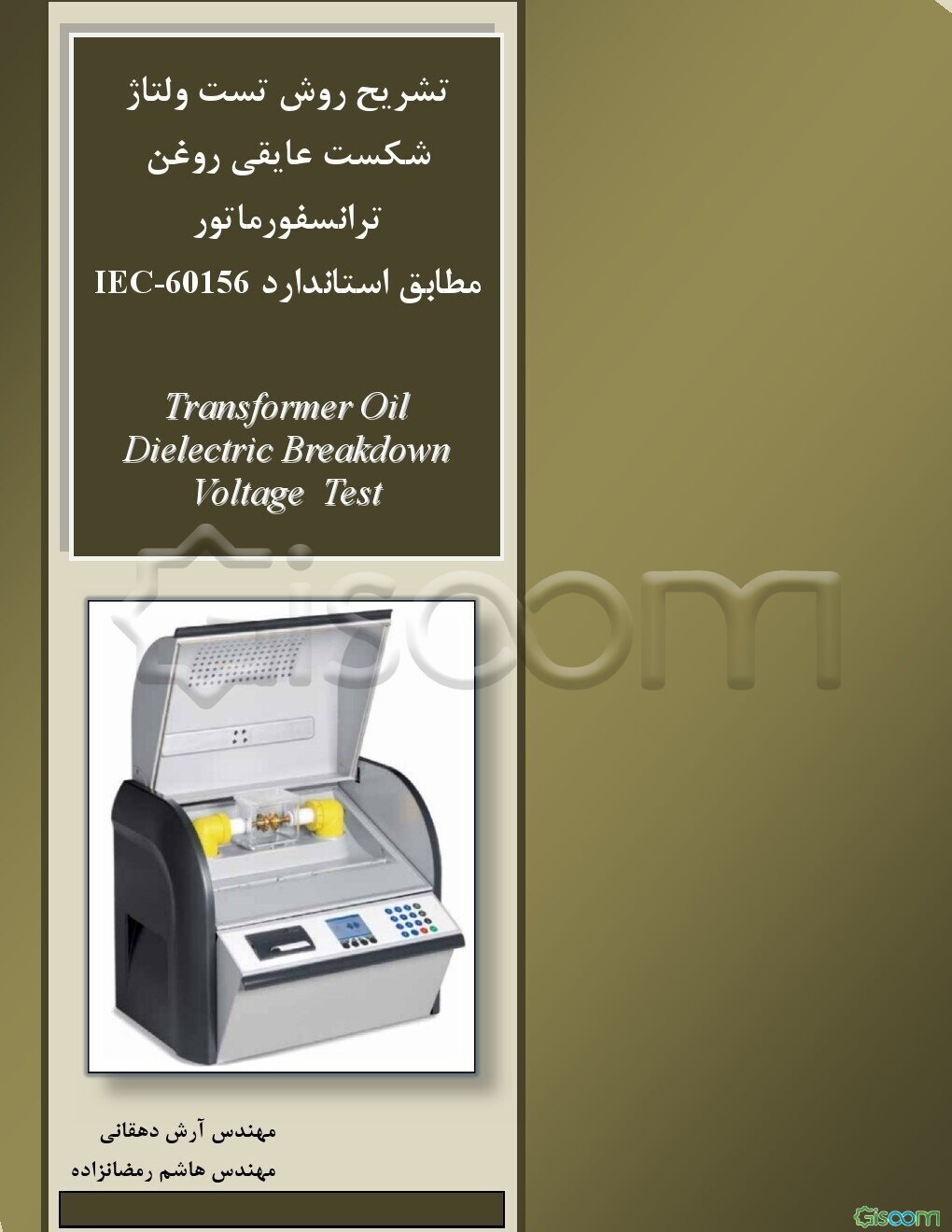 تشریح روش تست ولتاژ شکست عایقی روغن ترانسفورماتور (مطابق استاندارد 60156 - IEC)