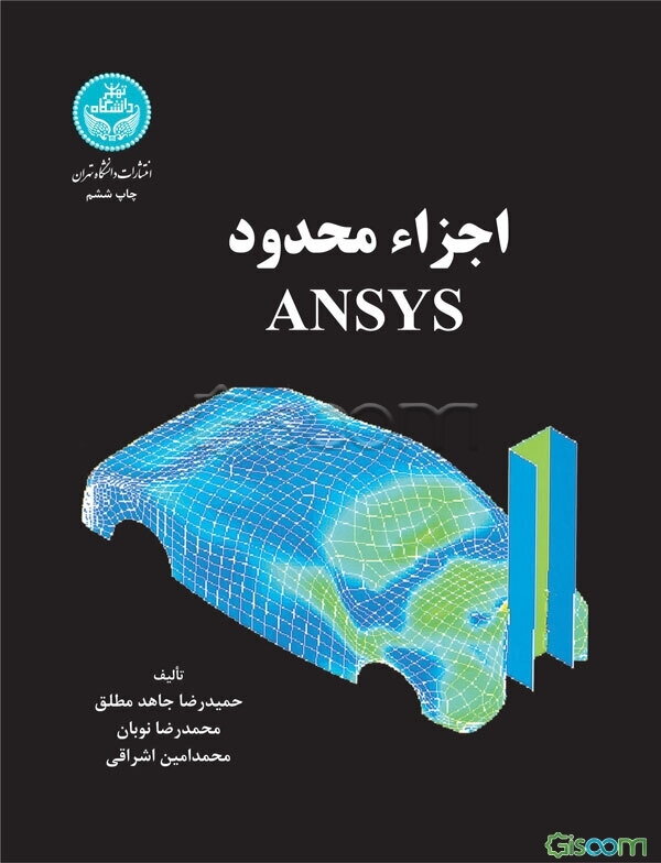 اجزاء محدود ANSYS