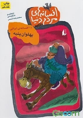 پهلوان پنبه: 11 افسانه ایرانی (افسانه‌های مردم دنیا 6)